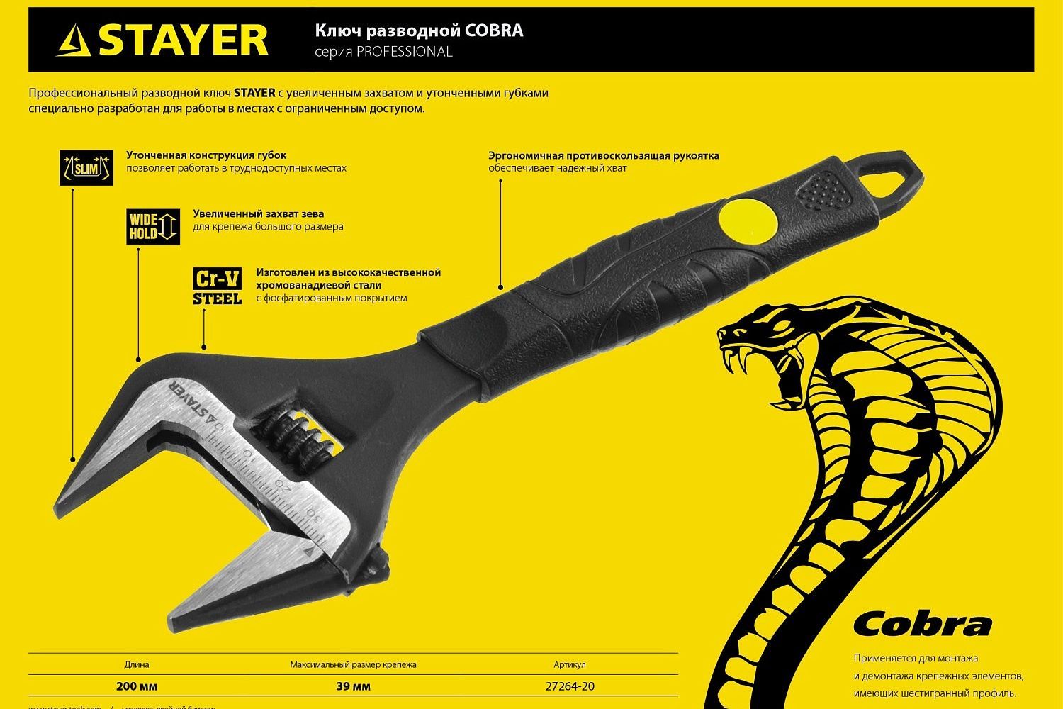 Ключ разводной Cobra, 200/39 мм Stayer