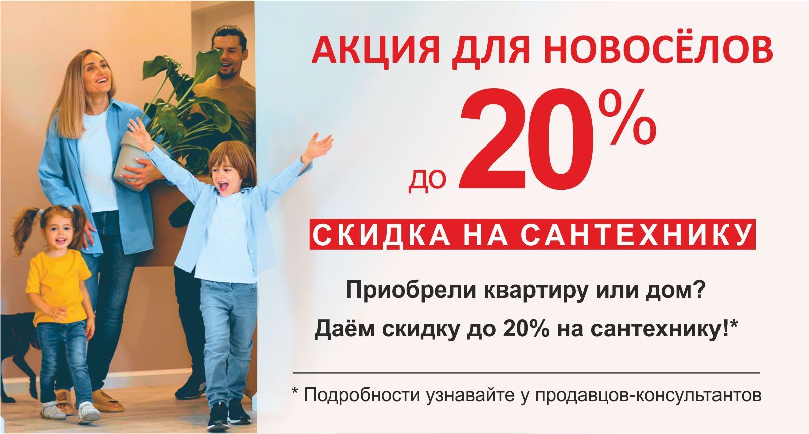 Акция для новосёлов