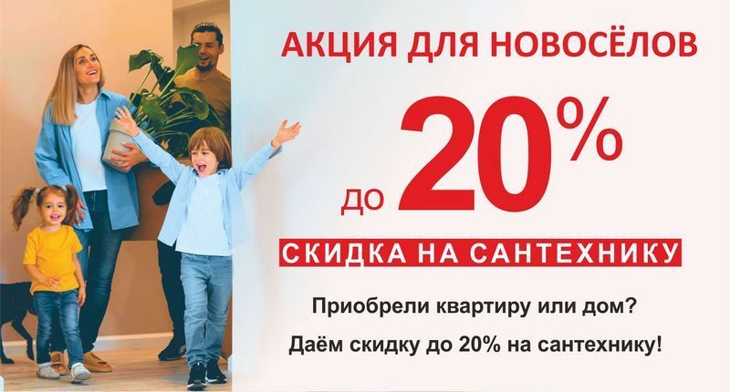 Акция для новосёлов