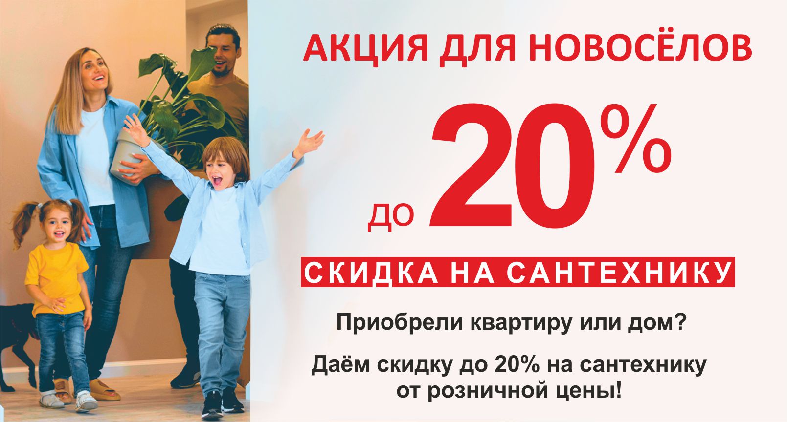 Акция для новосёлов Акция для новосёлов
