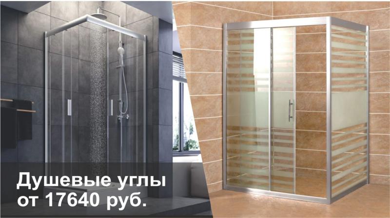 Душевые углы