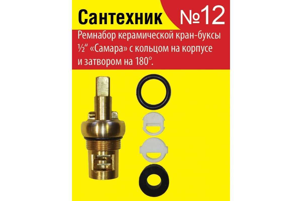 Набор сантех прокладок Сантехник №12 д/смесителя (д/отеч. керамической  кран-букс.)