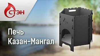 Печь - казан - мангал