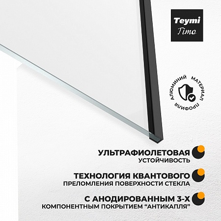 Шторка на ванну Teymi Timo 70х140, профиль- черный матовый T00274