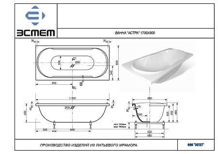 Ванна из литьевого мрамора Эстет Астра (1700*800*450)