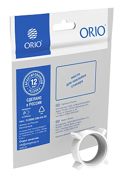 Гайка D-25 (индивидуальный пакетик) РКП-13  ОРИО