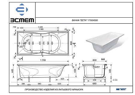 Ванна из литьевого мрамора Эстет Бета (1700*800*440), ножки