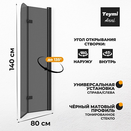 Шторка на ванну Teymi Anni S 80х140, профиль- черный матовый T00278