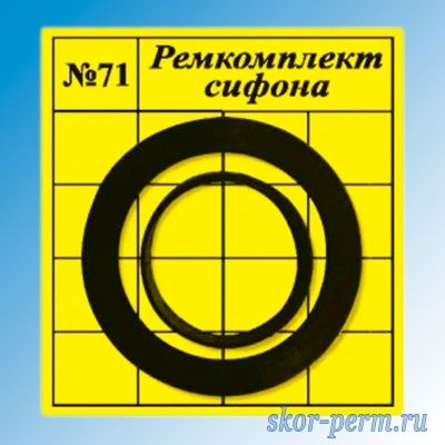 Рем.набор (ремкомплект сифона) №71 ZOX