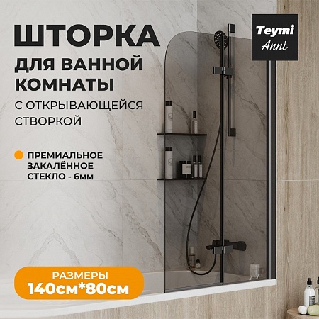 Шторка на ванну Teymi Anni S 80х140, профиль- черный матовый T00278