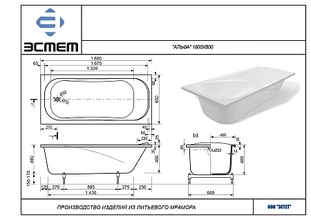 Ванна из литьевого мрамора Эстет Альфа (1800*800*480), без ножек